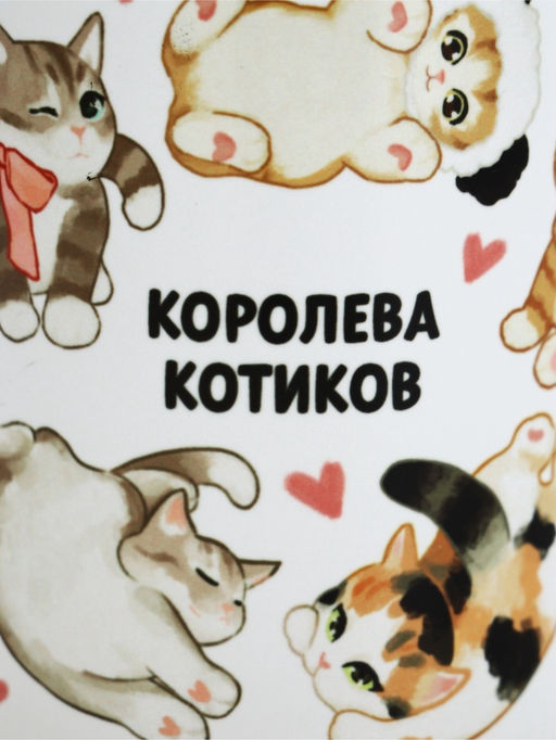 Кружка керамическая чайная «Королева котиков», 320 мл