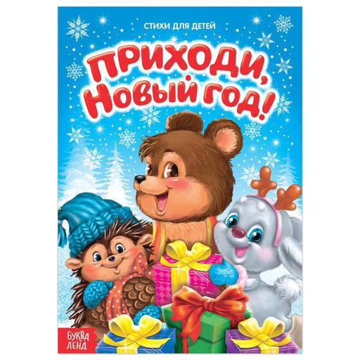 Стихи для малышей Приходи, Новый год, 12 стр.
