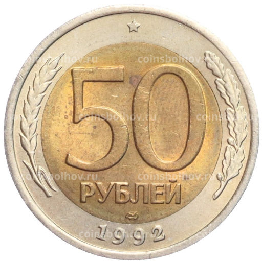 50 рублей 1992 года ЛМД