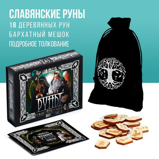 Руны гадальные Славянские, 18 рун, бархатный мешочек (12х18 см), 16+