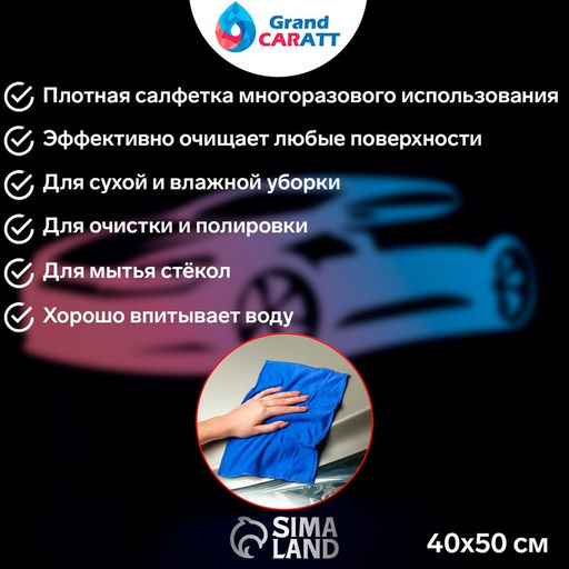 Салфетка для автомобиля Grand Caratt, толстая, микрофибра, 300 г/м², 40×50 см, набор 2 шт, микс