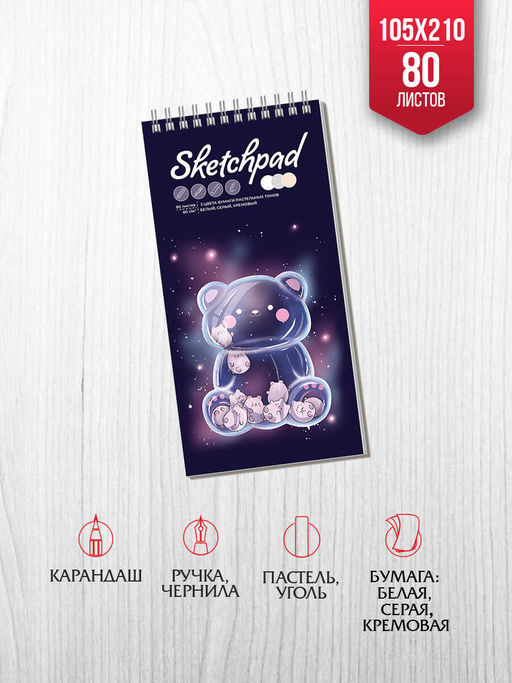 Скетчпад 105х210 мм, 80 л, блок - 3 цвета (серый,белый,кремовый) 80 г/м?, арт. 62766 СТЕКЛЯННЫЙ МИШКА /обложка полноцветная печать, твёрдый переплёт, гребень по короткой стороне, матовая ламинация,