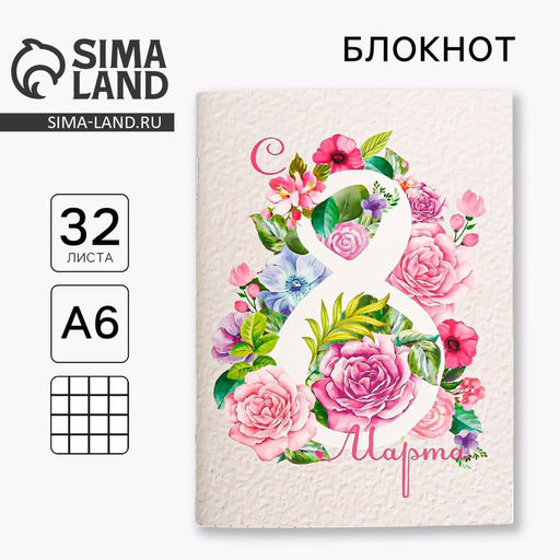 Цена за 4 шт. Блокнот «С 8 Марта» на скрепке, А6, 32 листа