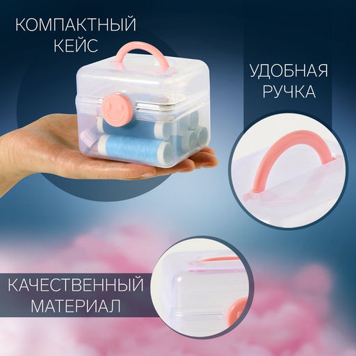 Швейный набор, 31 предмет, в пластиковом контейнере, 7×8.5 см, МИКС