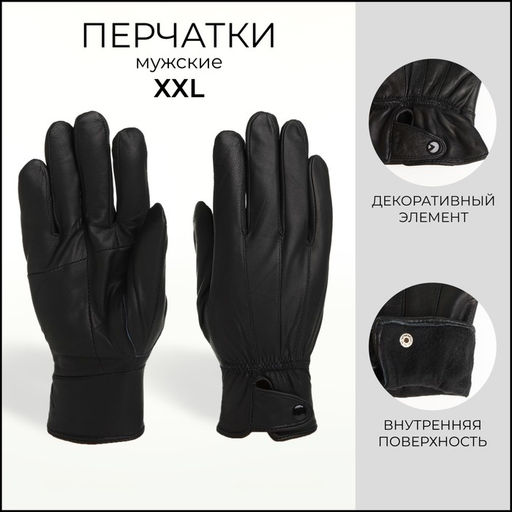 Перчатки мужские, размер XXL, с утеплителем, чёрная