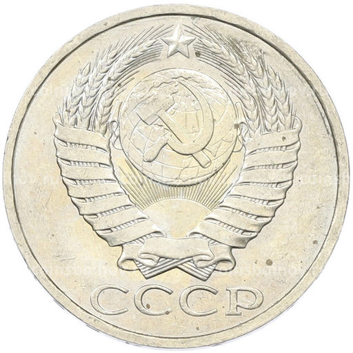 Монета 50 копеек 1984 года