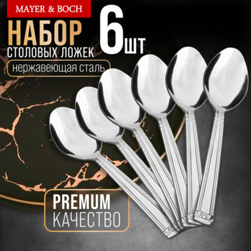 40674 Ложки столовые 6шт нерж/ст MB (х80)
