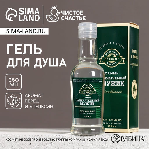 Гель для душа водка Замечательный мужик, 250 мл, аромат перца и апельсина, Чистое счастье
