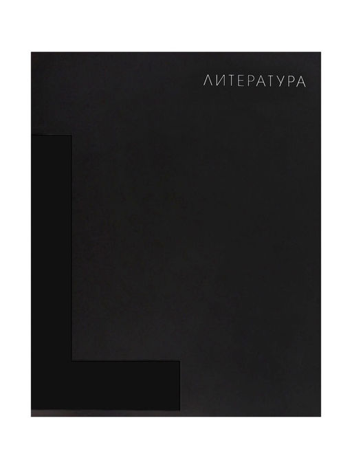 Цена за 5 шт. Предметная тетрадь по литературе Calligrata TOP. BlackTone, 48 листов, в клетку, со справочным материалом, обложка из мелованного картона