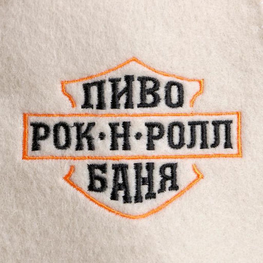 Шапка для бани с вышивкой Пиво.Рок-н-ролл.Баня - Банная забава фото 2