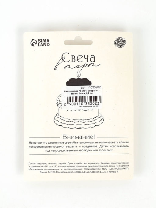 Свеча-цифра "Соло", цифра "0", золотой блеск, 8,2 см