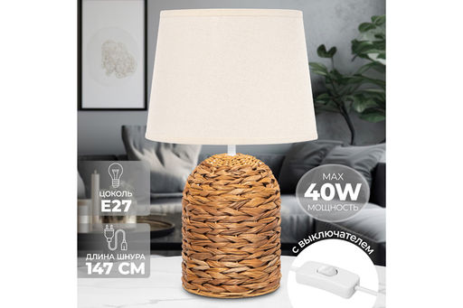 Настольная лампа 25*25*42 см "Плетенка" + бежевый круг абажур