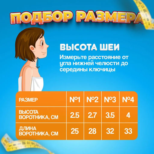 Бандаж для шейного отдела позвоночника для младенцев и детей ORTO.NIK ШВ-511 (№3), Шина Шанца, длина 32 см, высота 3,5 см