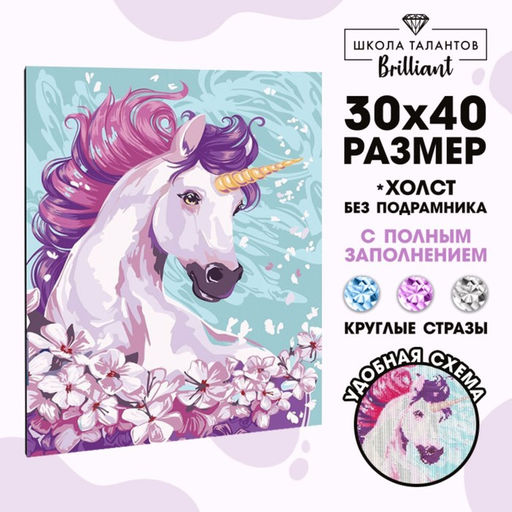 Алмазная мозаика с полным заполнением на холсте «Единорог», 30×40 см
