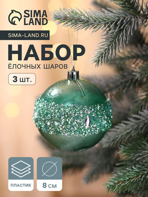 Ёлочные игрушки Эйдонс, шары новогодние, набор d=8 см, 3 шт., зелёный