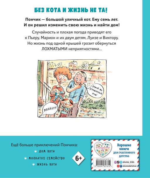 Кот Пончик. Дом кота