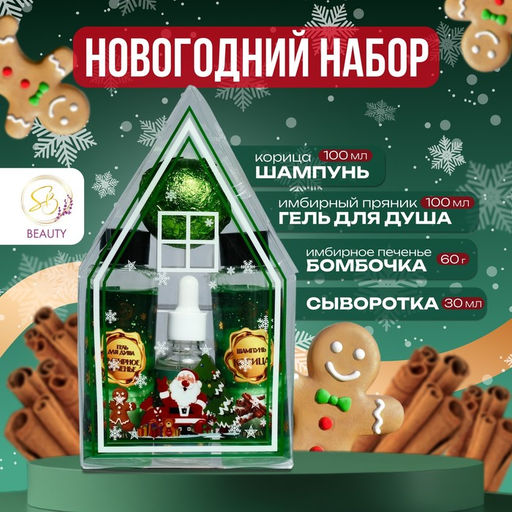 Новогодний подарочный набор косметики Пряничный домик для душа и ванны, зеленая серия