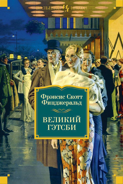 Великий Гэтсби. Ночь нежна. Последний магнат. По эту сторону рая. Фицджеральд Ф.С. - Иностранка фото 2