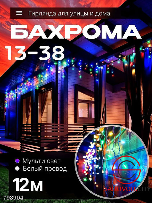 Гирлянда "Бахрома" 12 м