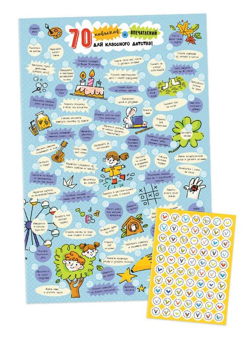 Чек-лист арт. 57931 70 НАВЫКОВ И ВПЕЧАТЛЕНИЙ ДЛЯ КЛАССНОГО ДЕТСТВА - Феникс+ фото 2