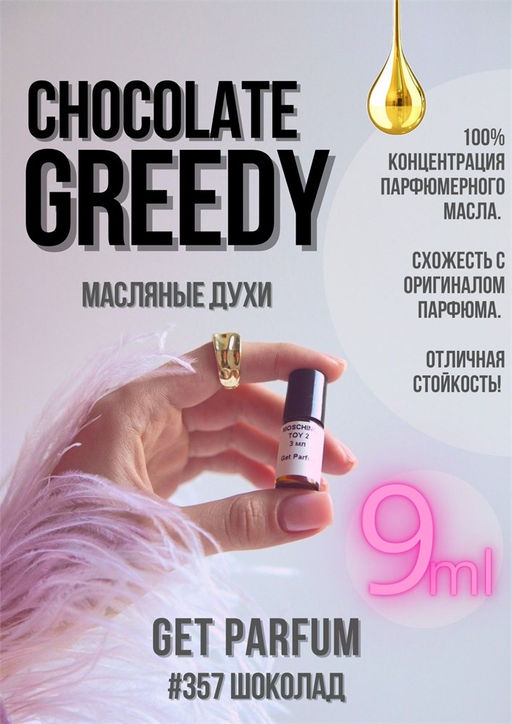 Масляные духи по мотивам аромата Montale	/ Chocolate Greedy - Get parfum фото 3