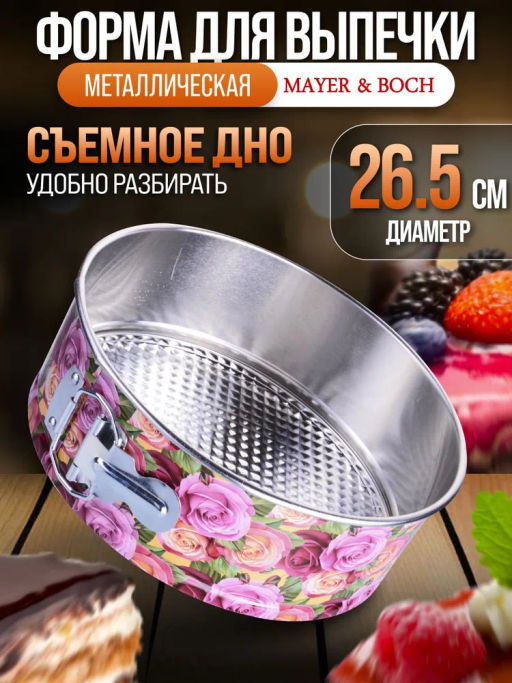 28960 Форма для выпечки 26,5 х 7,5 см MB (х24) - Mayer&boch фото 3