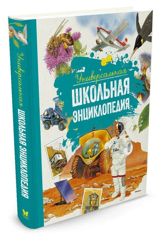 Универсальная школьная энциклопедия (нов.оф.). Перруден Ф., Камбурнак Л., Симон Ф.,... - Махаон фото 2
