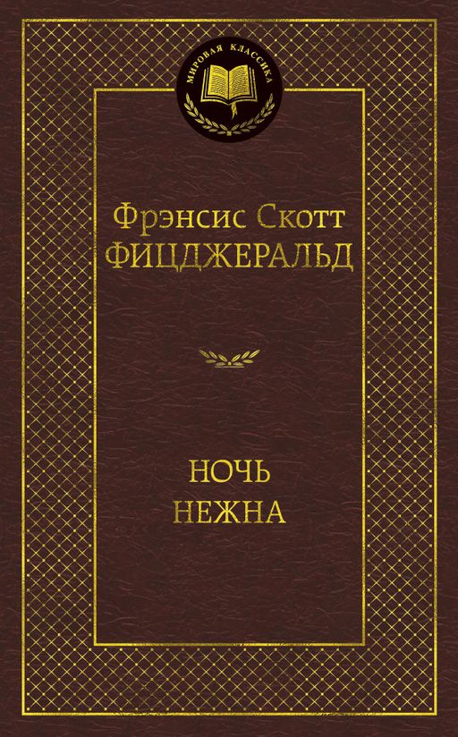 Ночь нежна. Фицджеральд Ф.С.