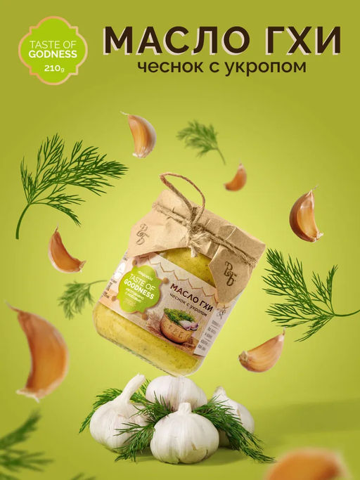 Масло ГХИ с чесноком и укропом - Вкус благости фото 3