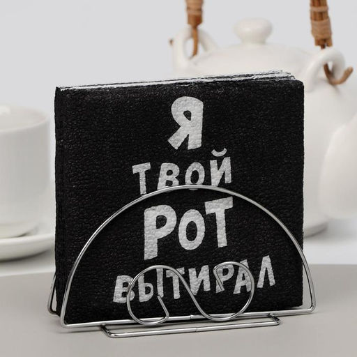 Цена за 4 шт. Салфетки бумажные однослойные «Я твой рот вытирал», 24×24 см, 100 шт.