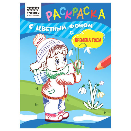 Раскраска ТРИ СОВЫ А5 "Времена года" с цветным фоном (РцА5_59570) 8стр.
