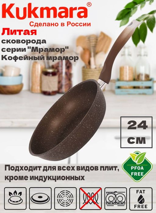 Сковорода Kukmara 240/60 мм с ручкой кофейный мрамор