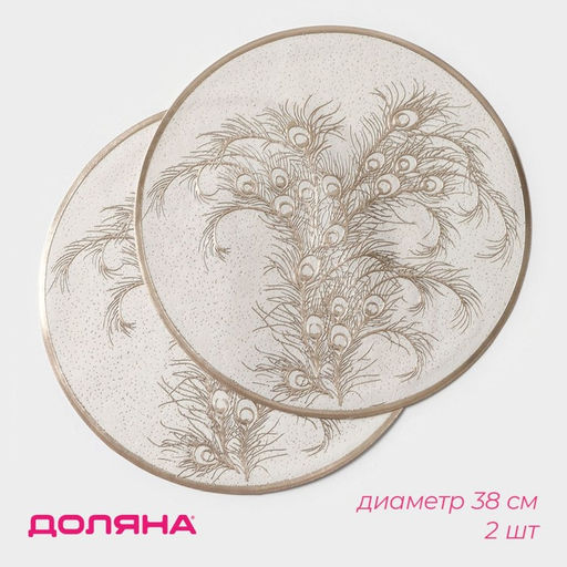 Набор салфеток сервировочных Доляна Павлин, 2 шт, d=38 см, цвет бежевый  фото 9