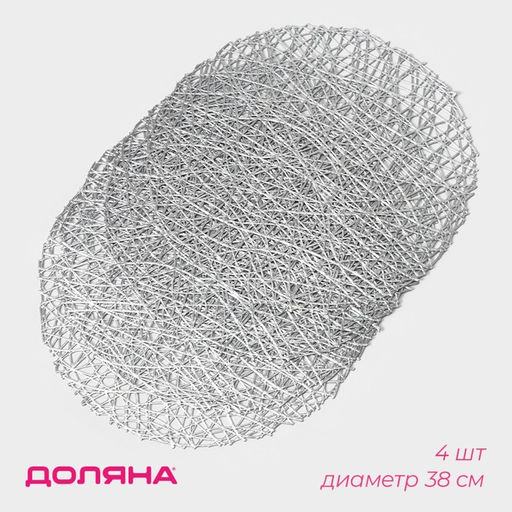 Набор салфеток сервировочных на стол Доляна Паутинка, d=38 см, 4 шт, цвет серебряный  фото 12