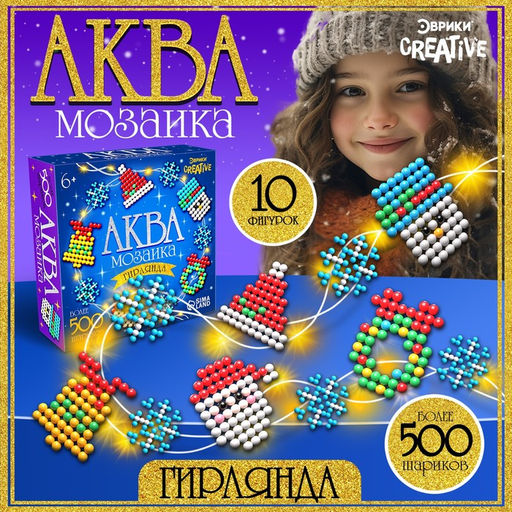 Аквамозаика Новогодняя гирлянда, 10 фигурок, 500 шариков