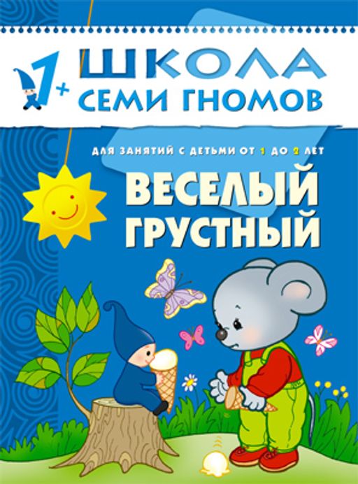 М-С. ШСГ от 1 года до 2 лет "Веселый,грустный" /40