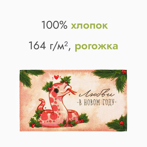Полотенце «Доляна. Любви в новом году», 28×46 см, 100% хлопок, рогожка 164 г/м²