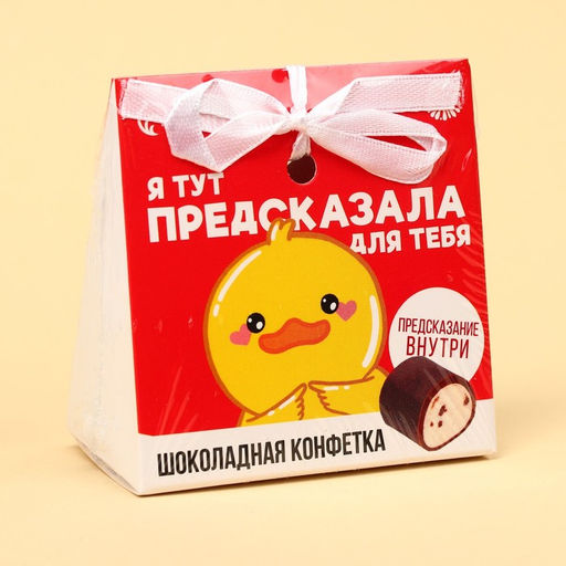 Цена за 2 шт. Конфета подарочная шоколадная Предсказала для тебя с предсказанием, 20 г. - Фабрика счастья фото 7