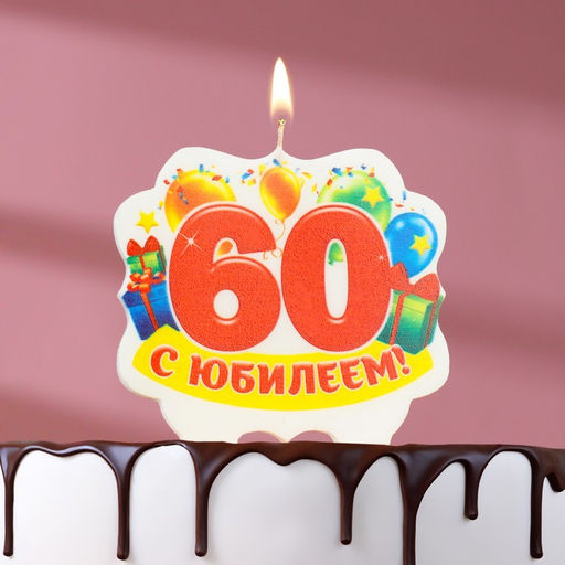 Свеча для торта юбилейная 60, 8 см