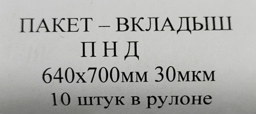 Мешок пищевой (вкладыш) 64х70см, рулон 10шт., белый, 30мк, ПНД