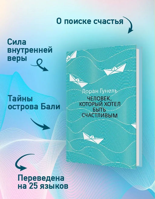 Человек, который хотел быть счастливым (мягк/обл.). Гунель Л. - Азбука фото 4