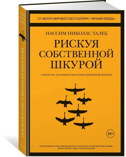 Рискуя собственной шкурой. Скрытая асимметрия повседневной жизни. Талеб Н.Н.