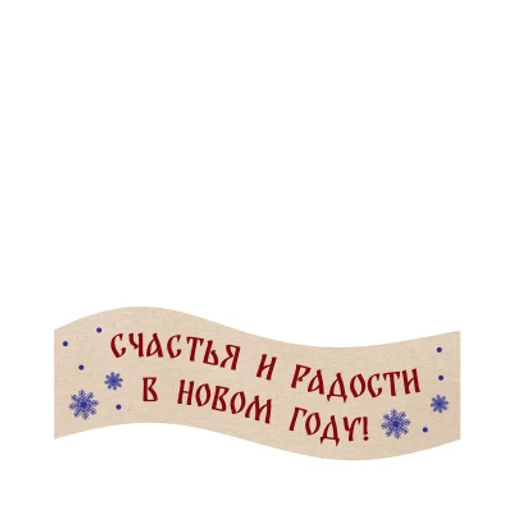 Сладкий новогодний подарок Сувенир в наличии 8 шт