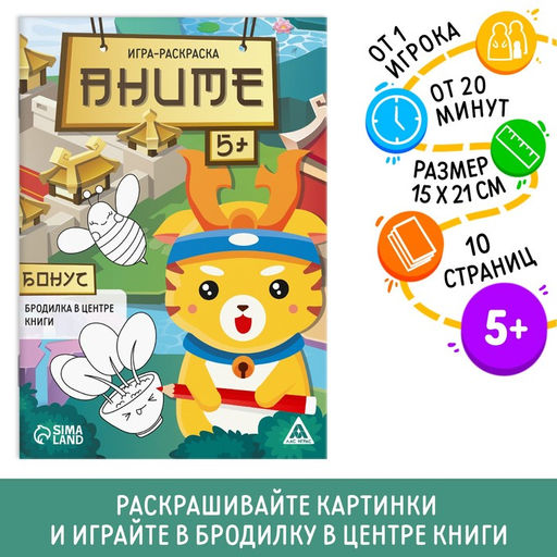 Игра-раскраска Аниме, 10 страниц, 3+
