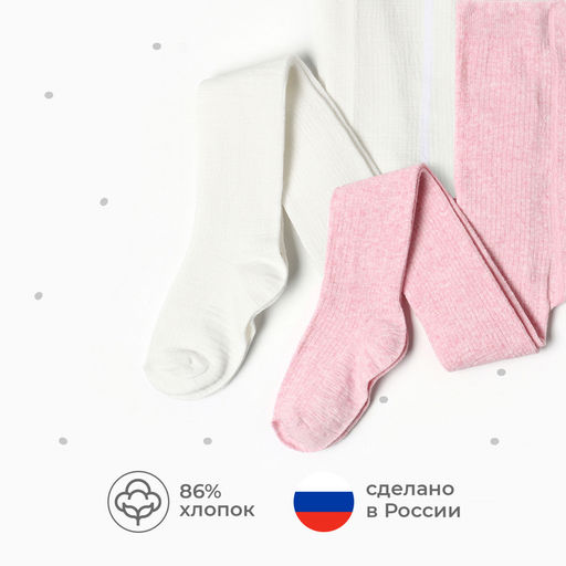 Набор детских колготок KAFTAN BASIC Melange, рост 116-122 см, розовый/молочный