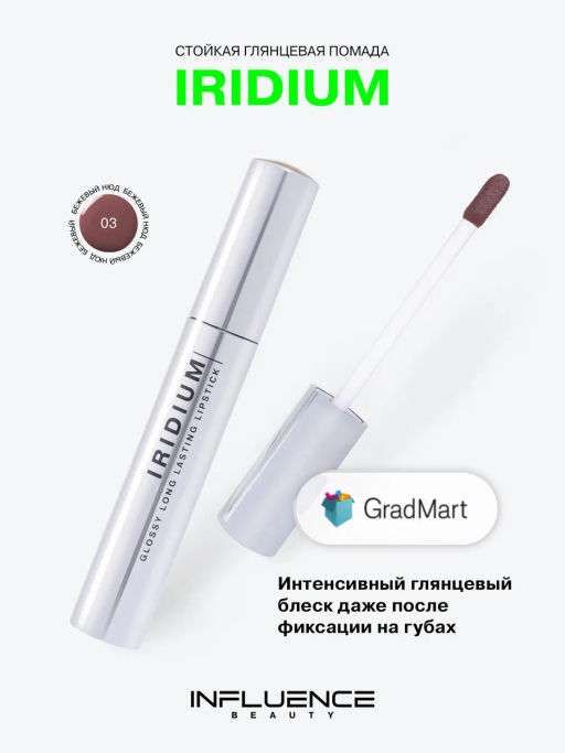 Помада Influence Beauty Iridium тон 03 бежевый нюд глянцевая 4 г