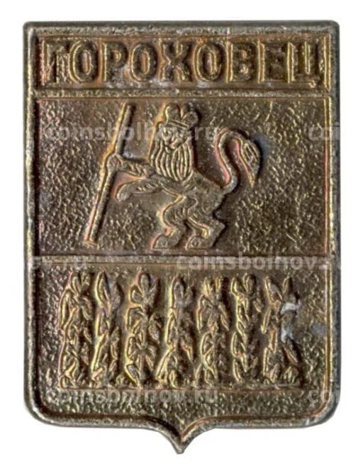 Значок Гороховец