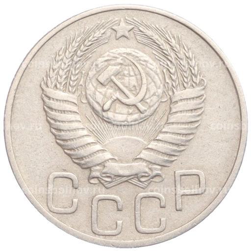 Монета 20 копеек 1950 года