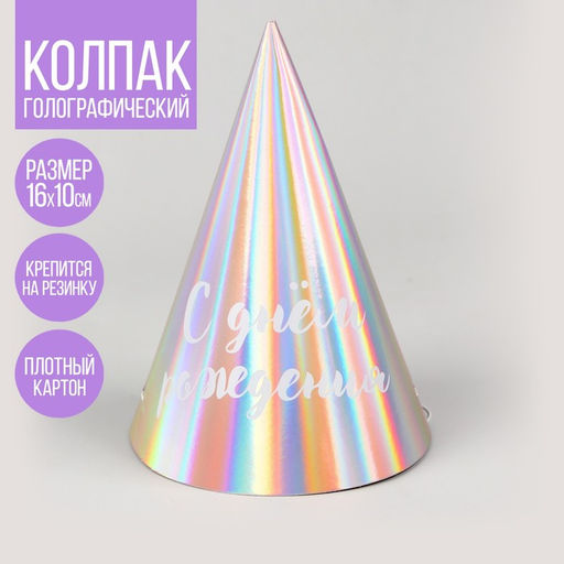 Цена за 2 шт. Колпак голографический С Днём Рождения - Страна карнавалия фото 5
