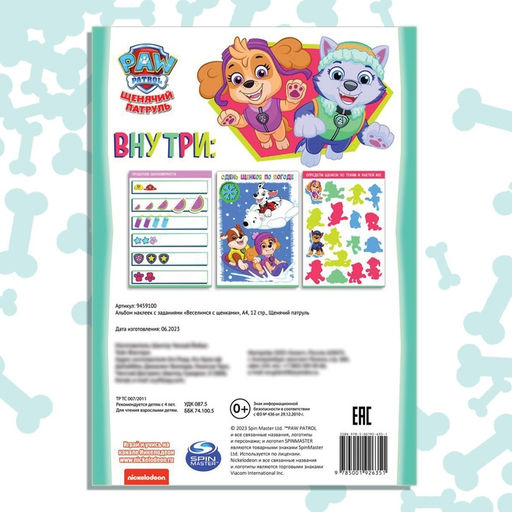 Книжка наклеек с заданиями «Веселимся с щенками», 12 стр., Щенячий патруль